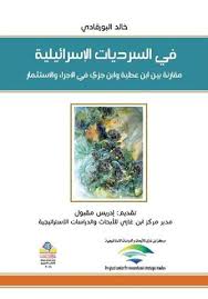 في السرديات الإسرائيلية مقارنة بين ابن عطية وابن جزي في الإجراء والاستثمار