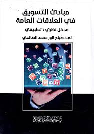 مبادئ التسويق في العلاقات العامة - مدخل نظري \ تطبيقي
