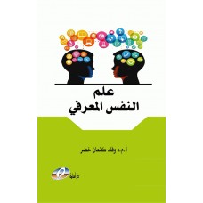 علم النفس المعرفي