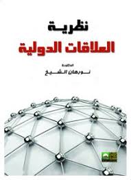 نظرية العلاقات الدولية