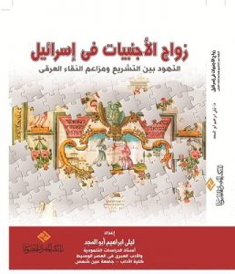 زواج الأجنبيات في إسرائيل: التهود بين التشريع ومزاعم النقاء العرقي