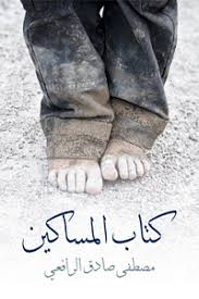 كتاب المساكين