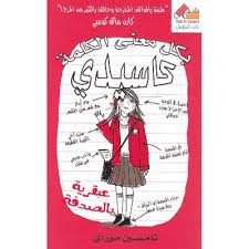 بكل معني الكلمة كاسيدي عبقرية بالصدفة