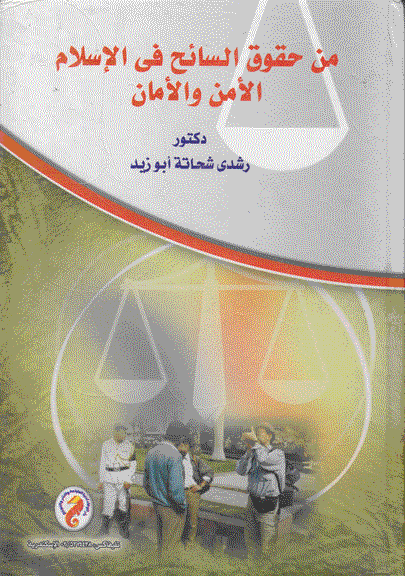 من حقوق السائح في الإسلام الامن والأمان