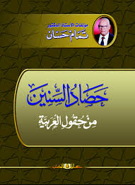 حصاد السنين من حقول العربية