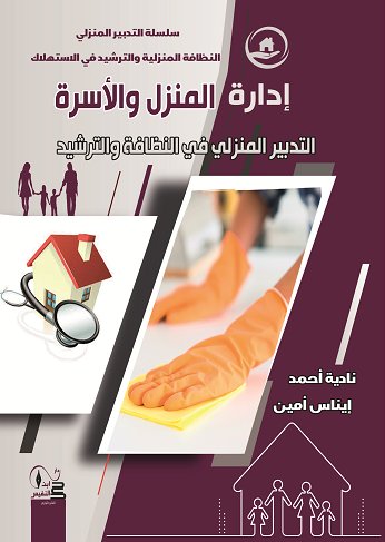 إدارة المنزل والأسرة ( التدبير المنزلي في النظافة والترشيد)