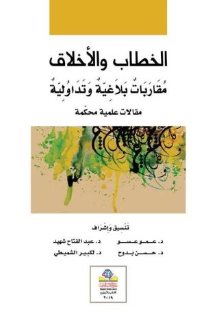 الخطاب والأخلاق مقاربات بلاغية وتداولية