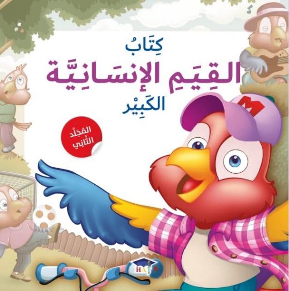 كِتَاب القِيَم الإنْسَانِيَّة الكَبِيْر - المُجَلَّد الثَّانِي