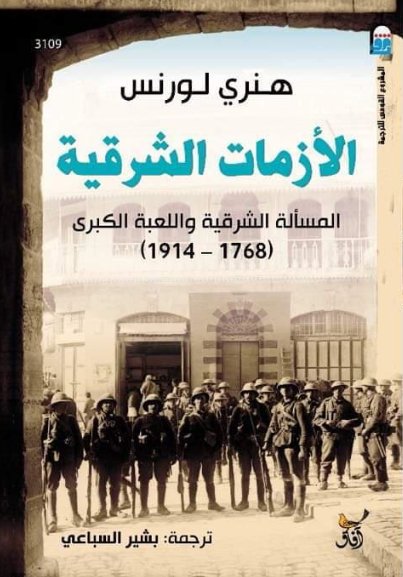 الازمات الشرقية المسالة الشرقية واللعبة الكبرى