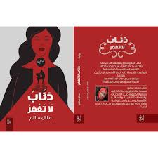 ذئاب لا تغفر