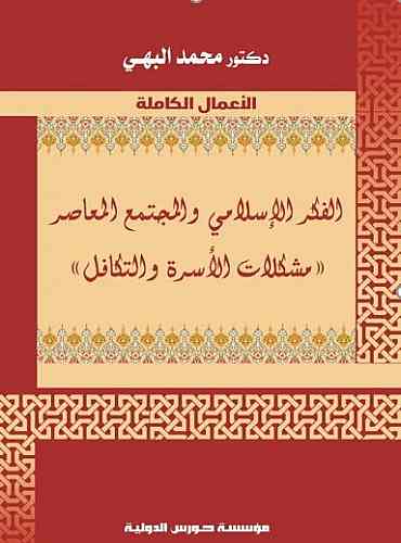      الفكر الإسلامى والمجتمع المعاصر مشكلات الأسرة والتكافل