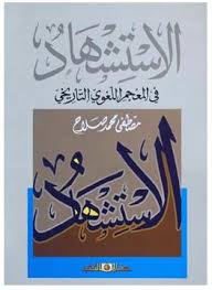 الاستشهاد فى المعجم اللغوى التاريخى