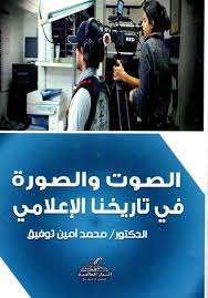 الصوت والصورة في تاريخنا الاعلامي