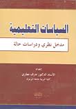 السياسات التعليمية مدخل نظري ودراسات حالة