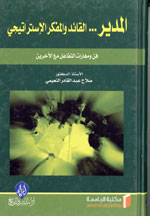 المدير، القائد والمفكر الاستراتيجي