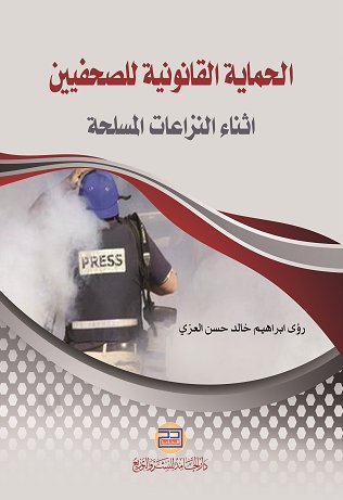 الحماية القانونية للصحفيين اثناء المنازعات المسلحة