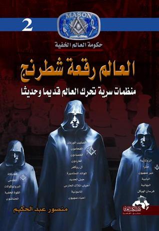 العالم رقعة شطرنج منظمات سرية تحرك العالم قديما وحديثا