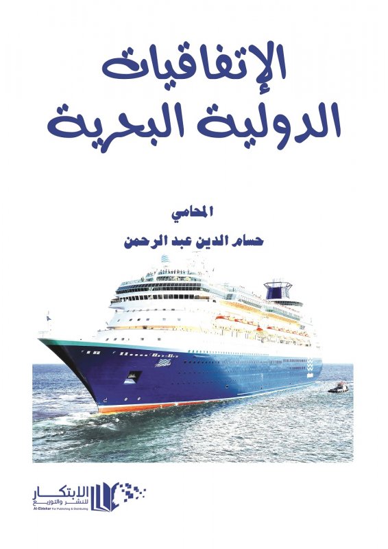 الاتفاقيات الدولية البحرية