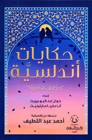 حكايات أندلسية