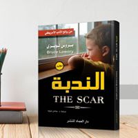 رواية الندبة من روائع الادب الامريكي