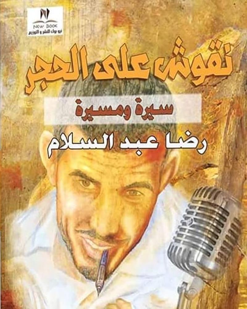 نقوش علي الحجر(سيرة ومسيرة)