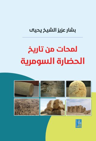 لمحات من التاريخ السومري
