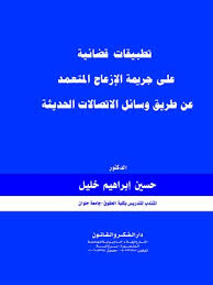 تطبيقات قضائية على جريمة الإزعاج المتعمد عن طريق وسائل الاتصالات الحديثة