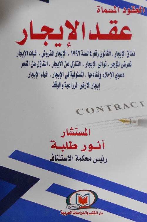 العقود المسماة عقد الايجار ( نطاق الايجار - القانون 4 لسنة 1996 - الايجار المفروش - اثبات الايجار