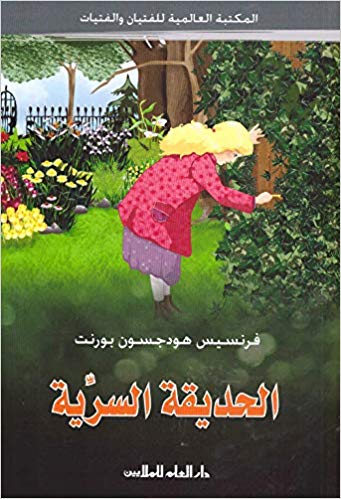 الحديقة السرية / Secret garden