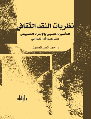 نظريات النقد الثقافي - التأصيل المنهجي والاجراء التطبيقي عند عبد الله الغذامي