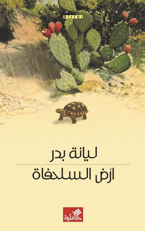 أرض السلحفاة