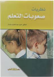نظريات صعوبات التعلم