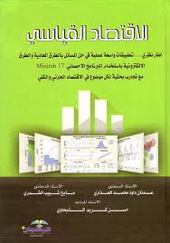 الاقتصاد القياسي اطار نظري تطبيقات واسعة عملية في حل المسائل