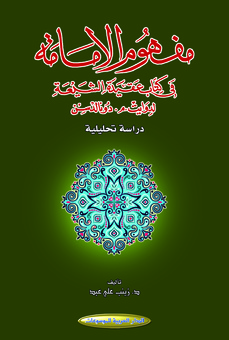 مفهوم الإمامة في كتاب عقيدة الشيعة لدوايت م. دونالدسن - دراسة تحليلية