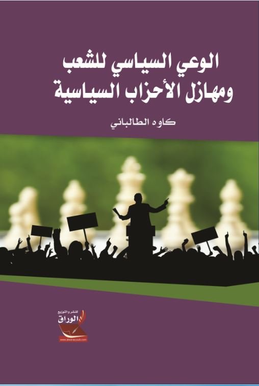 الوعي السياسي للشعب ومهازل الأحزاب السياسية