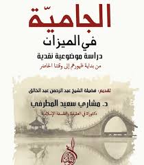 الجامية في الميزان