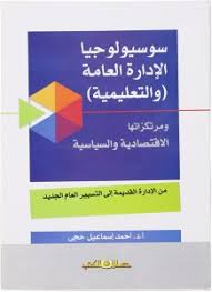 سوسيولوجيا الادارة العامة التعليمية