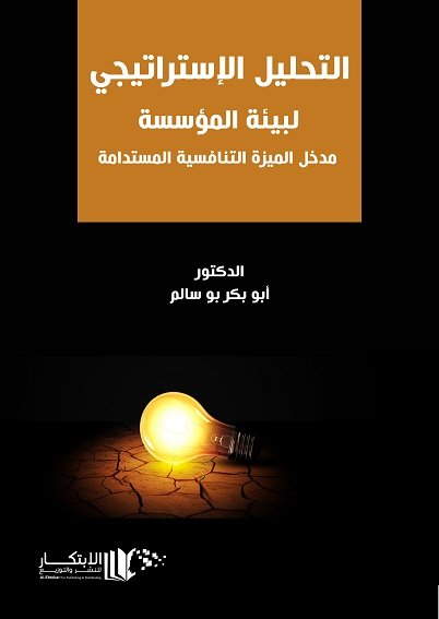 التحليل الاستراتيجي