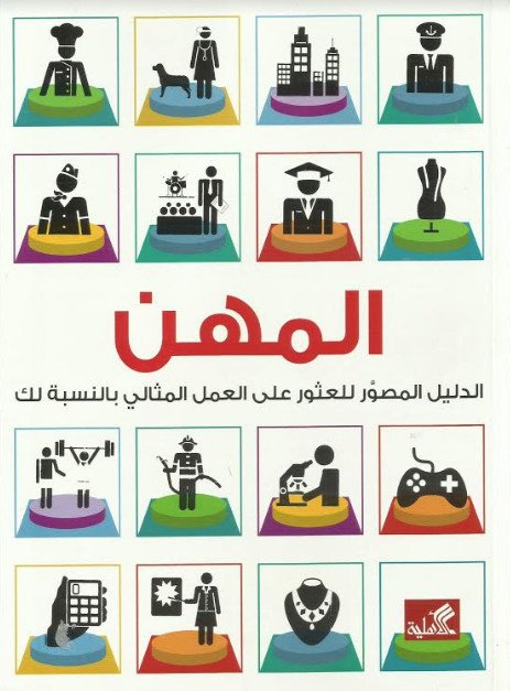 المهن ؛ الدليل المصور للعثور على العمل المثالي بالنسبة لك