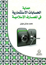 حماية الحسابات الاستثمارية في المصارف الاسلامية