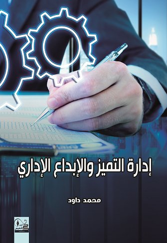 ادارة  التميز والابداع الاداري