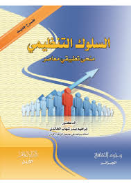 السلوك التنظيمي منحى تطبيقي معاصر