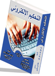 التحكيم الإليكتروني