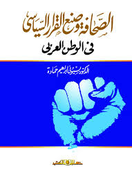 الصحافة وصنع القرار السياسى فى الوطن العربى