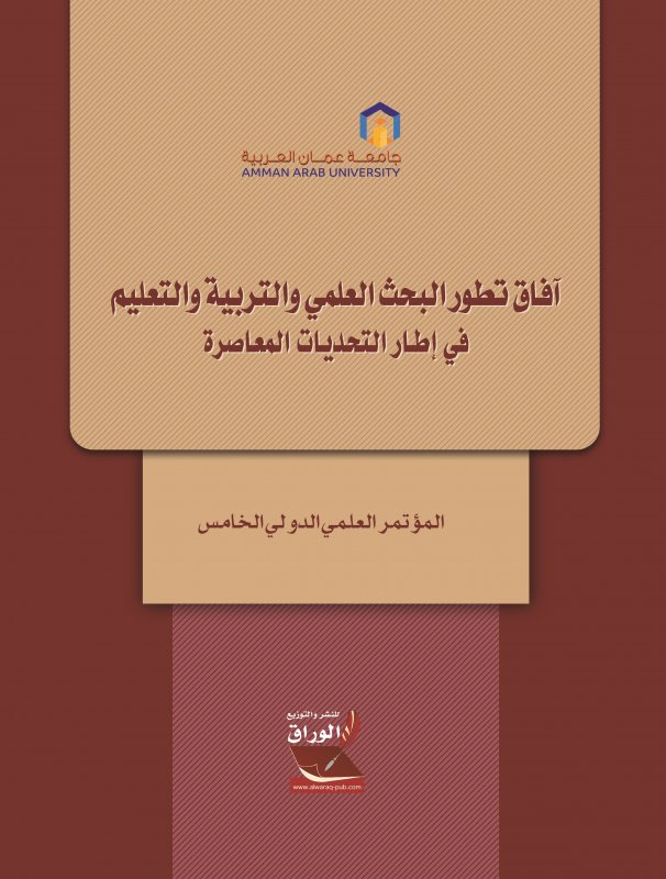 آفاق تطور البحث العلمي و التربية والتعليم-المؤتمر العلمي الدولي الخامس المحكم