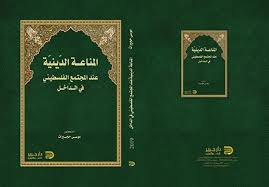 المناعة الدينية عند المجتمع الفلسطيني في الداخل