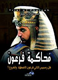محاكمة فرعون ...هل رمسيس الثاني فرعون الإضطهاد  والخروج ؟