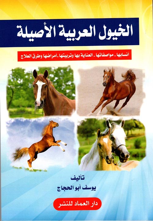 الخيول العربية الاصيلة انسابها - مواصفاتها - العناية بها