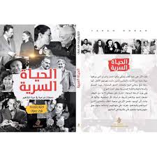 الحياة السرية