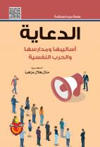 الدعاية اساليبها ومدارسها والحرب النفسية